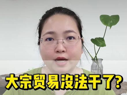大宗贸易无辜躺枪#开票经济 #大宗贸易