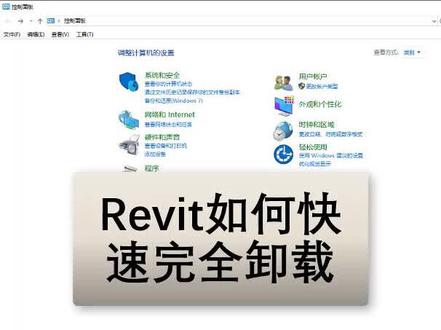 Revit必备技能之Revit如何快速完全卸载#revit #bim #revit必备技能