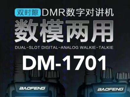 宝锋DM-1701双时隙数字#对讲机 #专业生产厂家 #电子产品 #无线电 对讲机