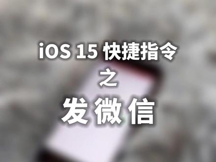 “到家了发个微信”利用 iOS 15 的「快捷指令」可以使用 Siri 快速发微信报平安~ #iOS15 #快捷指令 #iPhone小技巧