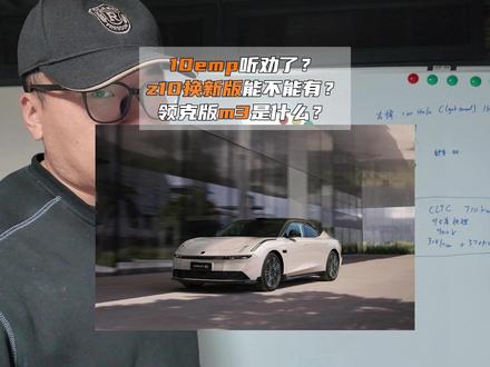 1210消息:领克10emp是真听劝,领克版本m3是啥? #领克10emp #领克z10 #m3 #领克 #性能车