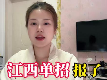 #江西单招 学校选对,简简单单上岸!#26江西单招 #单招考试 #江西单招院校 #江西单招新增院校