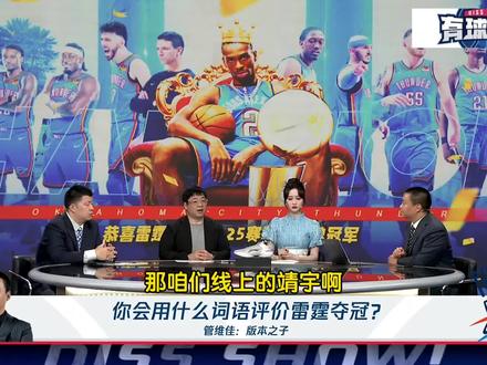 徐静雨对雷霆夺冠:无感!但看好雷霆建立王朝!