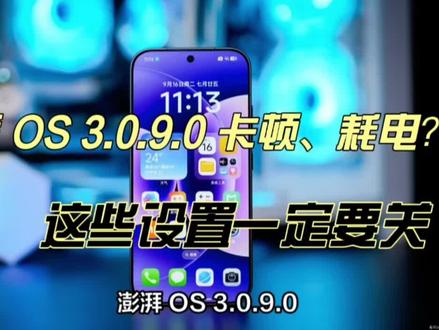澎湃 OS 3.0.9.0 卡顿、耗电?不是系统烂,是默认设置在“吸血” #小米手机 #小米澎湃OS3 #数码科技 #系统更新 #科技资讯