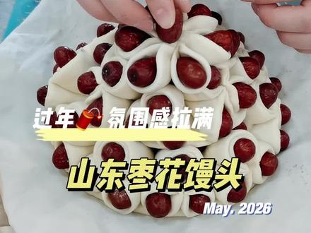 蒸一锅枣花馍馍,成功把过年气氛拉🈵 #儿童美食 #蒸蒸日上 #年的味道来了 #枣花馍 #有滋有味过大年