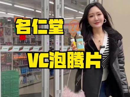 7-11 便利店自制饮品 方便携带的VC饮品 #抖音搜索流量来了 #自制饮品 #711 #名仁堂带你实现维C自由 #名仁堂维C泡腾片