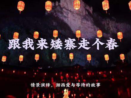 关于春天许多美好想象,你都能在湘西找到,那就跟我一起“走一个”场景最经典,样态最丰富,体验最诗意的梦里春天吧!经典路线拿走不谢!#谁不播咱湖南好 #我来矮寨走个春