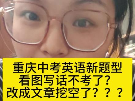 重庆中考新题型,看图写话不考了,又改了,改成文章填空了,但是不管怎么改,考点不变哦,所以不要慌,搞清楚考点永远有用
#重庆中考新题型 #重庆中考英语改革 #中考英语改革