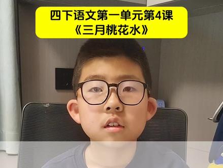 四下语文《三月桃花水》知识点#知识点总结 #小学语文 #家长必读知识分享