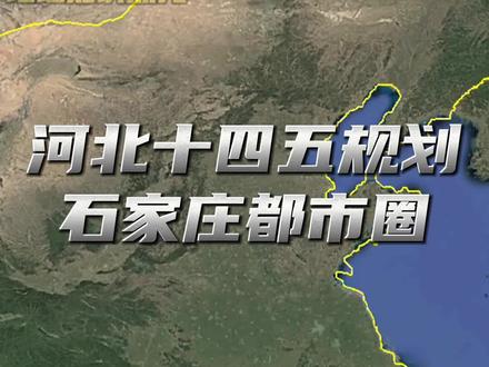 河北重磅消息,石家庄都市圈正式启动!