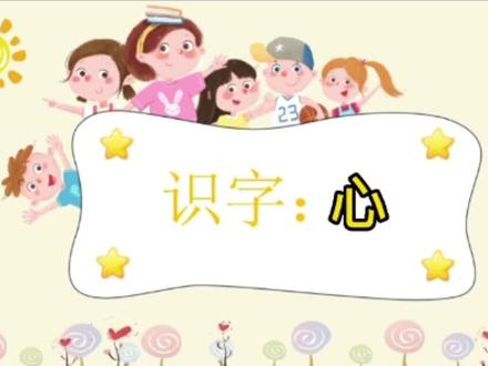 趣味识字:心 #幼小衔接识字