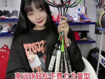 胜利大鬼斩和小鬼斩暴力进攻拍#羽毛球装备 #羽毛球拍 #羽毛球 #运动使人快乐 #体育用品 #高端品质 #体育精神 #羽毛球装备 #运动使人快乐