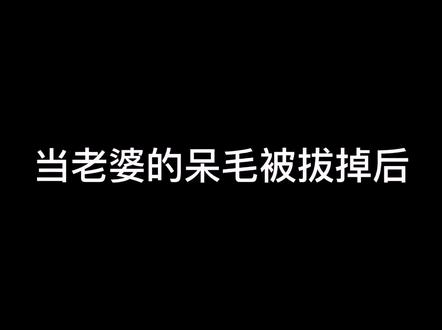 #黑saber #吾王 呆毛即是本体,即使黑化了,老婆依旧美丽@抖音小助手