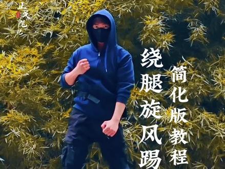 绕腿旋风踢,简化版教程。#旋风踢 #腿法 #张起灵 #真实生活分享计划 #旋转腿法