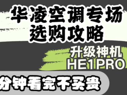 #空调 华凌空调专场来啦!1900多的HL1PRO!2100多的HE1PRO!柜机也有好价!都送遥控+延保哦!#家电 #家电怎么选 #华凌空调 #装修避坑
