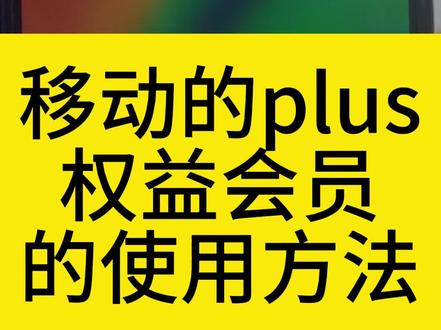 你的手机里面有没有这个PLUS权益会员的业务?有没有用?