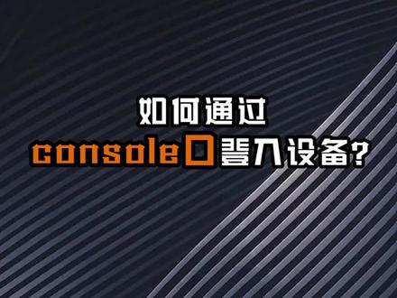 要如何通过console口来登入设备?#网络工程师 #hcie #华为 #0基础 #思科 #思博网工 #交换机