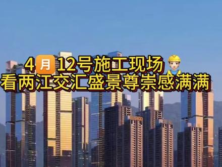 4🈷️12号施工现场 报告,重庆湾准业主
4月12号施工进度请查收!
#重庆买房 #大平层 #新规好房#南滨路#重庆湾