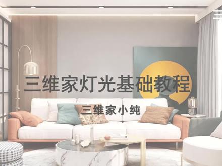 3.0灯光渲染 1三维家基础灯光教程
#三维家 #零基础入门教程 #3d #装修#室内设计#全屋定制工厂 #这个视频有点料
