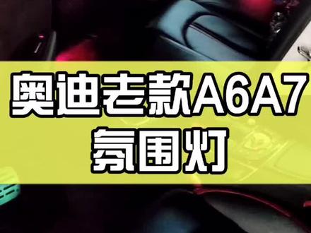 彩色氛围灯,有情调…#dou是好车