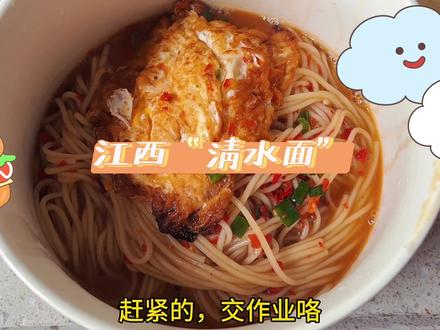 江西“清水”面,不想做饭的时候整一口,真香!懒人必备@抖音小助手 #面条的n种吃法 #简简单单又一餐 #美食制作