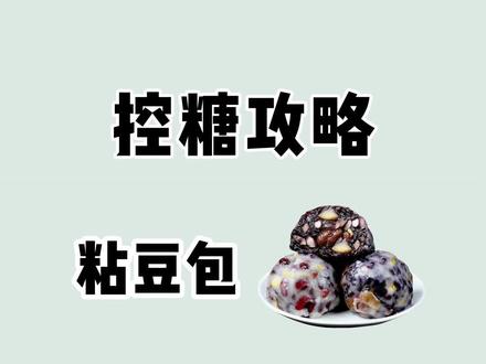 香甜软糯的粘豆包,#减脂期 可以吃吗?#粘豆包 #控糖 #热量