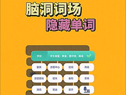 #脑洞词场 原来有隐藏单词!