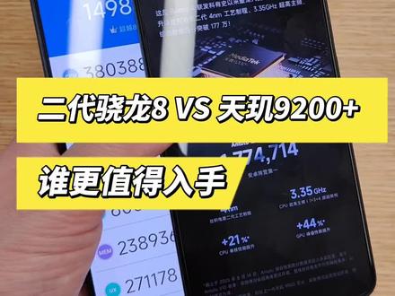 天玑9200+和第二代骁龙8到底谁更强一些?这次咱就拿
同品牌,同内存闪存规格真真正正的公平比一次。 #天玑9200plus
#第二代骁龙8移动平台 #天玑9200 #手机