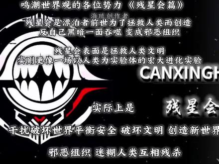 我们介绍 鸣潮世界观的残星会#游戏破壁计划 #鸣潮 #鸣潮新版本前瞻 #鸣潮洛瑟菈 #鸣潮边缘行者联动 @抖音热点