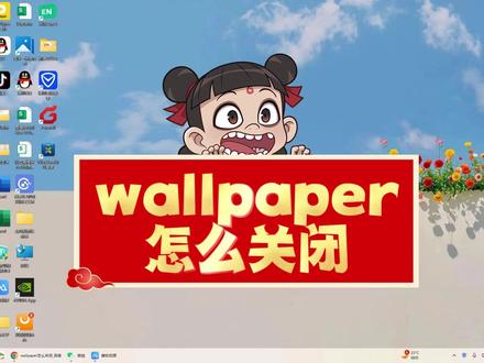 wallpaper怎么关闭?