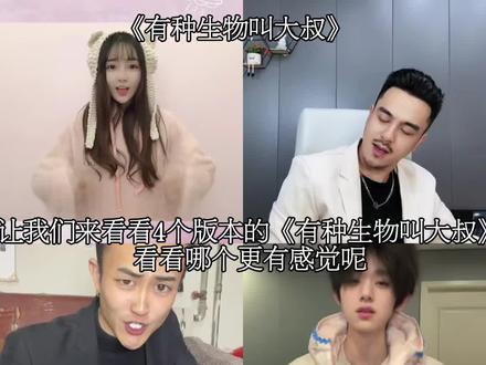 这四个《有种生物叫大叔》哪个更有感觉呢 #有种生物叫大叔 #有种生物叫大叔他实在难以对付 #热 #万人迷