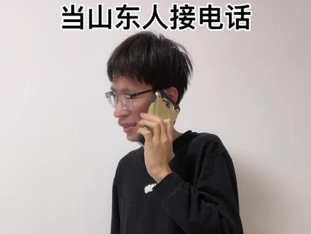 礼仪之邦的山东人的打电话方式#山东方言 #山东 #搞笑视频 #整活
