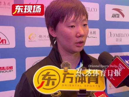 【东现场】战胜陈梦挺进全运会女单决赛,王曼昱:赛前没想到会是4-0,打进四强说明梦姐的实力还在那。状态一场比一场好,决赛做好自己全力以赴去拼 #全运会 #乒乓 #王曼昱 #陈梦