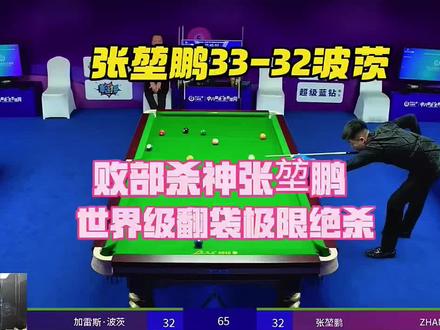 乔氏500万总决赛张堃鹏33-32波茨,恭喜张堃鹏晋级4强!#张堃鹏#加雷斯·波茨#台球比赛#乔氏中式台球