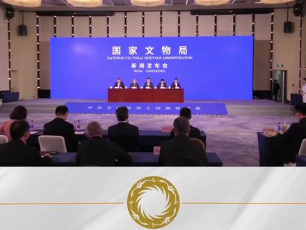 12月9日,国家文物局举行新闻发布会,介绍中华文明探源工程最新成果。文化和旅游部副部长、国家文物局局长李群出席发布会并作主发布,国家文物局副局长陆进主持发布会。中华文明探源工程执行专家组有关专家及国家文物局有关司负责同志,围绕第五阶段中心聚落、二里头和三星堆遗址的新发现和研究,多学科合作进展及加强研究成果的宣传阐释传播等回答记者提问。