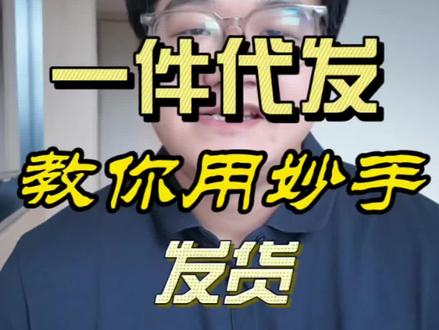 一件代发怎么用妙手发货#妙手一键下单#一件代发#电商创业 #妙手订单 #电商干货