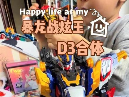 #玩具 #小朋友玩具 #男孩玩具 #迷你特工队 #迷你特工队玩具 暴龙战炫王合体D3模式