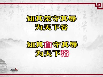 #帛书版道德经 (乙本)第二十八 知其白(荣) 守其辱 为天下浴(谷)为天下浴(谷)恒德乃足#恒德乃足 复归于朴#帛书版道德经