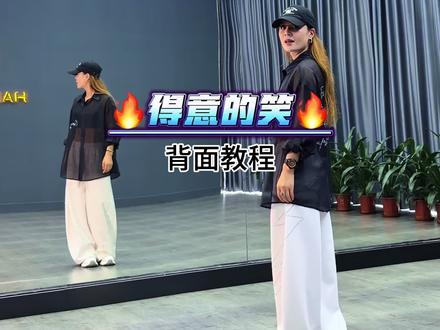 NO113集|#得意的笑 #背面教程 #海伦背面教程 松弛感舞蹈教程来啦。@海伦-东莞市伦宝电子商务有限公司