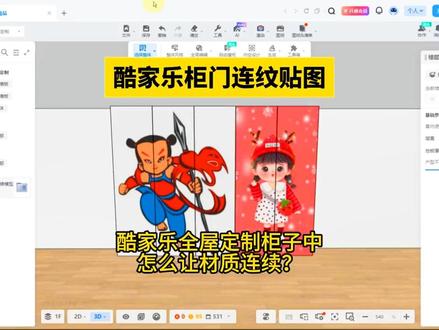 酷家乐柜门连纹贴图!酷家乐全屋定制柜子中怎么让材质连续? 酷家乐柜门连纹贴图!酷家乐全屋定制柜子中怎么让材质连续?酷家乐全屋定制柜门拼图!酷家乐材质连续!壹品室内设计培训教你玩转酷家乐! #酷家乐教学 #酷家乐效果图 #酷家乐培训#全屋定制家具设计培训 #室内设计培训
