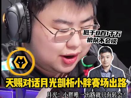 小胖现在唯一的出路就只有转会一条路?问题来了谁愿意出那么多钱呢#CHEN天赐 @王者荣耀CHEN天赐