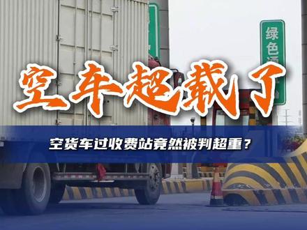 空货车过收费站被判超重?收费员称只看电脑记录 #货车 #收费站 #过磅 #超限