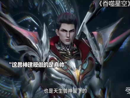 兽神乘风竟然也早早陨落了 #国漫靠分身杀穿宇宙的男主