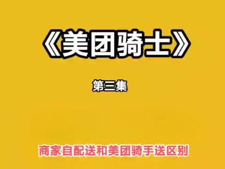 #跑腿系统
码科人员跑单第三集👏👏
不算不知道,一算吓一跳。商家自配送和让美团配送在佣金方面的直观演示。