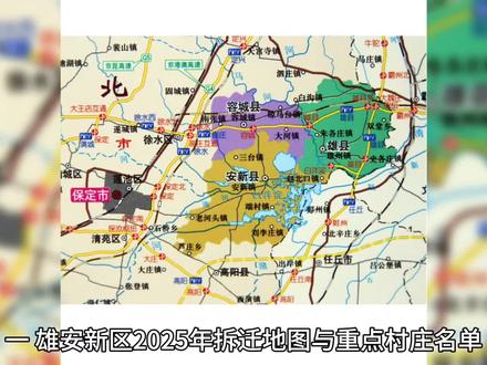 2025拆迁区域最新公告### 一、雄安新区2025年拆迁地图与重点村庄名单
根据雄安新区规划及近期官方披露的信息,2025年拆迁工作将继续围绕重大基建项目、生态修复和城市更新展开。以下是涉及拆迁的主要区域及村庄(综合多来源信息整理):
1. **核心启动区及交通枢纽**
- **昝岗枢纽片区**:涉及昝东、昝北、高辛庄、段岗、十间房等村庄,主要用于高铁站及配套建设。
- **城际站雄县段**:包括蛮子营、板北、米宁庄、南大阳、北大阳等,服务于京雄城际铁路扩建。
- **萍河两岸**:黑龙口、王村、西牛营、新庄窠等,因河道治理和生态修复需要拆迁。
2. **生态与水利工程**
- **白洋淀周边**:涉及退耕还淀区域,如圈头乡采蒲台、大田庄、东田庄等水区村庄,需搬迁以保护湿地生态。
- **大清河治理**:新盖房、东槐、李庄头等村庄,因防洪工程调整需拆迁。
#最新消息 #热点 #上热搜 #历史影像 #原创视频
-