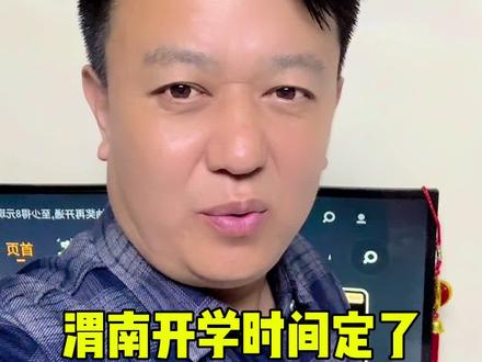 渭南开学时间定了!速看 #渭南 #不想开学 #开学 #临近开学你的作业写完了吗 #寒假怎么一秒就过了