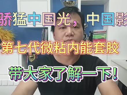 骄猛xiom中国光,中国影套胶,德国内能第七代套胶 #乒乓 #底板 #套胶 #底板套胶搭配 #diy底板套胶搭配 #xiom骄猛
