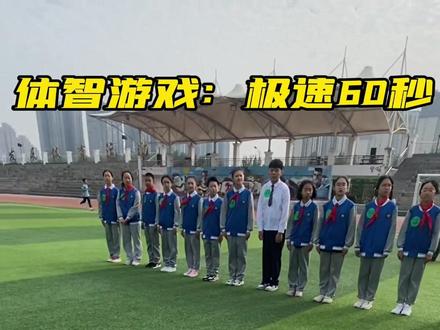 #体育课 #体育游戏 #体育老师 提高奔跑能力同时增加智力,发散思维!每张卡片代表一个数字,50米起点,到达卡片区60秒钟,1-30按照顺序交给体育老师