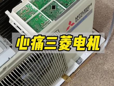 三十年河东三十年河西 三菱电机 拆了心疼啊 #三菱电机#装修避坑