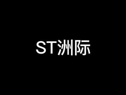 关于洲际,你怎么看呢!#股票 #st洲际 #洲际油气 #st股票 #投资有风险理财需谨慎